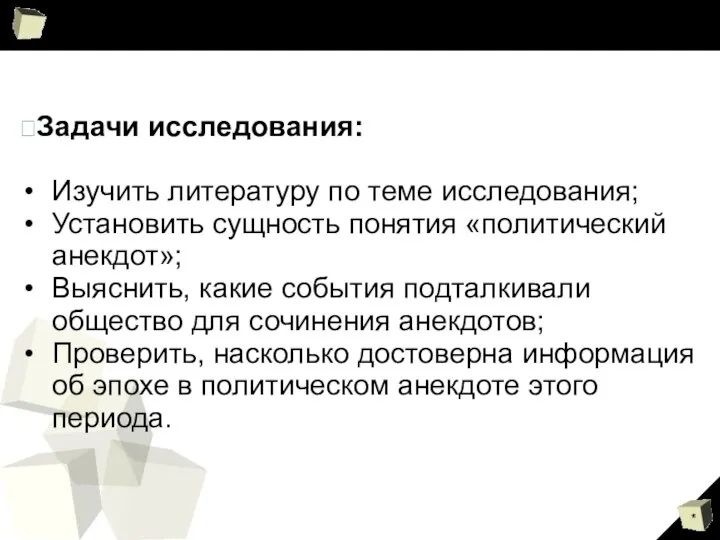 Задачи исследования: Изучить литературу по теме исследования; Установить сущность понятия «политический