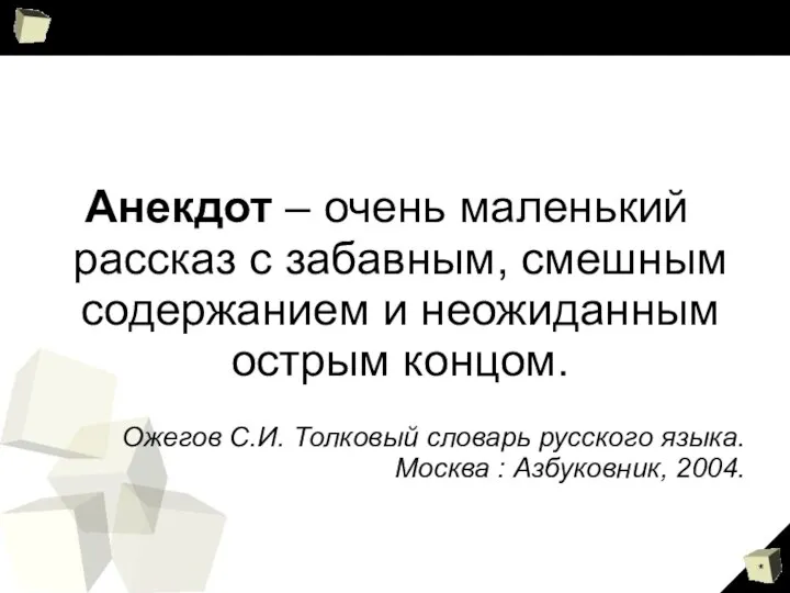 Анекдот – очень маленький рассказ с забавным, смешным содержанием и неожиданным