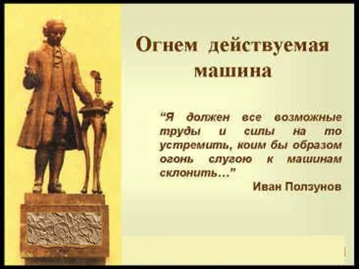 Иван Иванович Ползунов (1729-1766) Иван Ползунов родился в семье солдата государственных