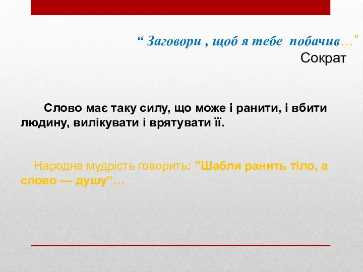 “ Заговори , щоб я тебе побачив…” Сократ Слово має таку