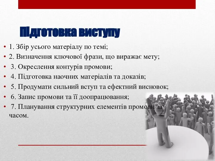 Підготовка виступу 1. Збір усього матеріалу по темі; 2. Визначення ключової