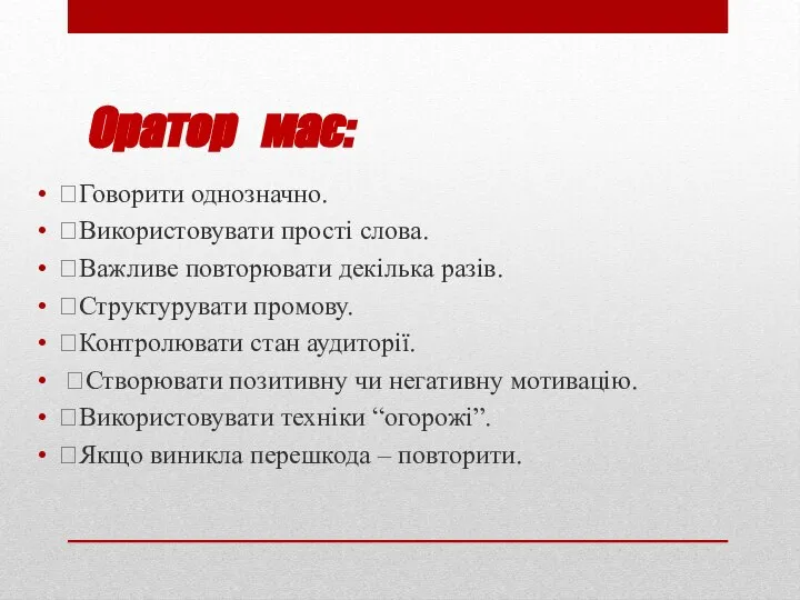 Оратор має: Говорити однозначно. Використовувати прості слова. Важливе повторювати декілька разів.