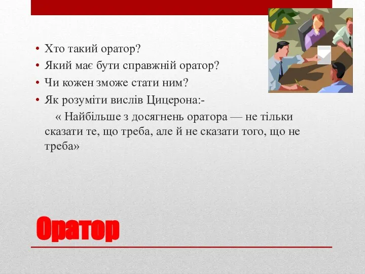 Оратор Хто такий оратор? Який має бути справжній оратор? Чи кожен