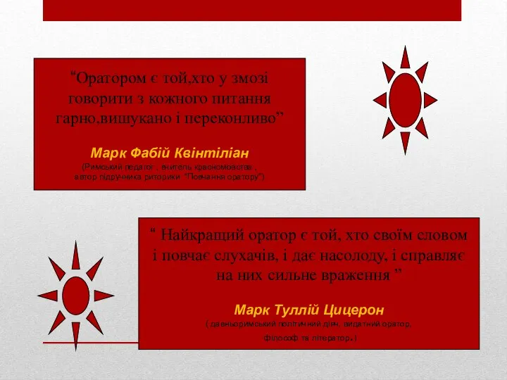 “Оратором є той,хто у змозі говорити з кожного питання гарно,вишукано і