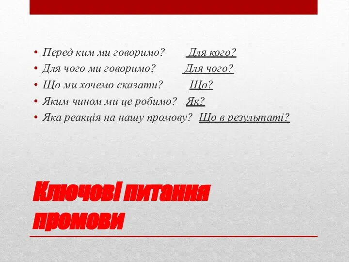 Ключові питання промови Перед ким ми говоримо? Для кого? Для чого