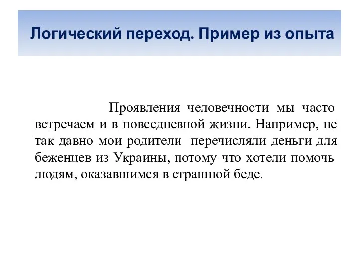 Логический переход. Пример из опыта Проявления человечности мы часто встречаем и