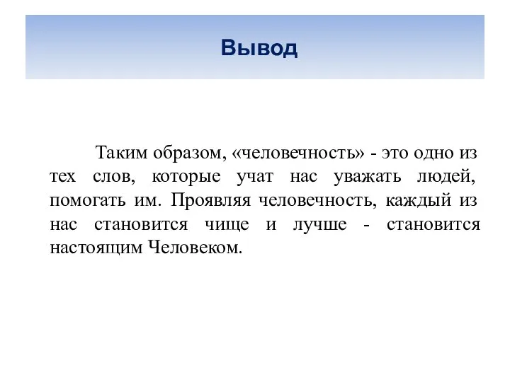 Вывод Таким образом, «человечность» - это одно из тех слов, которые