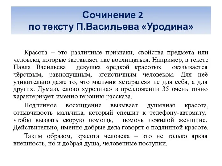 Сочинение 2 по тексту П.Васильева «Уродина» Красота – это различные признаки,