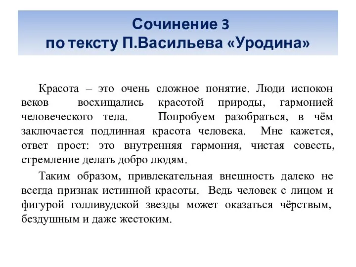 Сочинение 3 по тексту П.Васильева «Уродина» Красота – это очень сложное