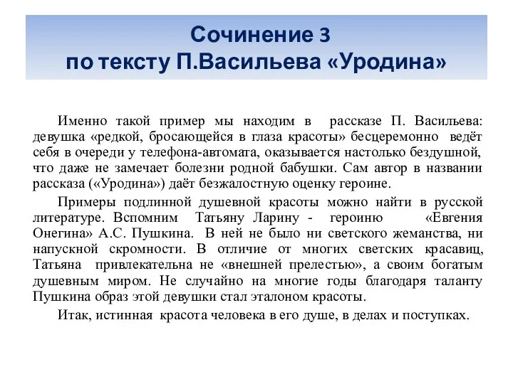 Сочинение 3 по тексту П.Васильева «Уродина» Именно такой пример мы находим