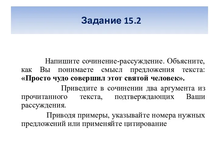 Задание 15.2 Напишите сочинение-рассуждение. Объясните, как Вы понимаете смысл предложения текста: