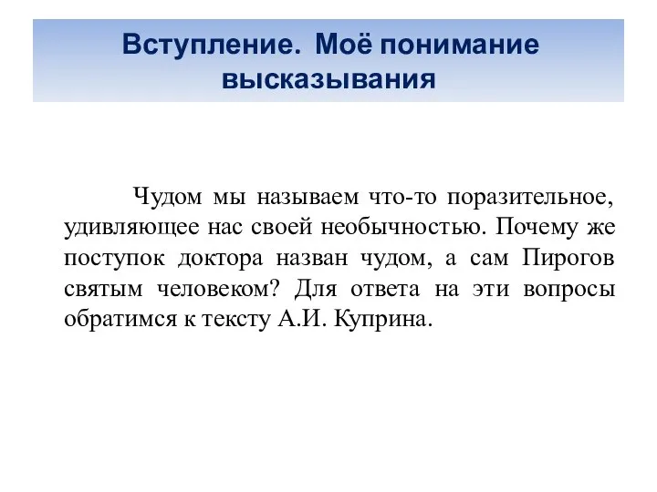 Вступление. Моё понимание высказывания Чудом мы называем что-то поразительное, удивляющее нас