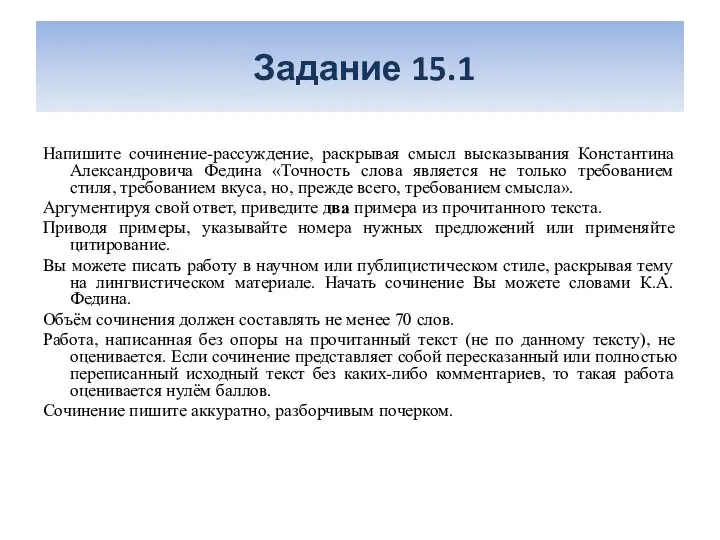 Задание 15.1 Напишите сочинение-рассуждение, раскрывая смысл высказывания Константина Александровича Федина «Точность