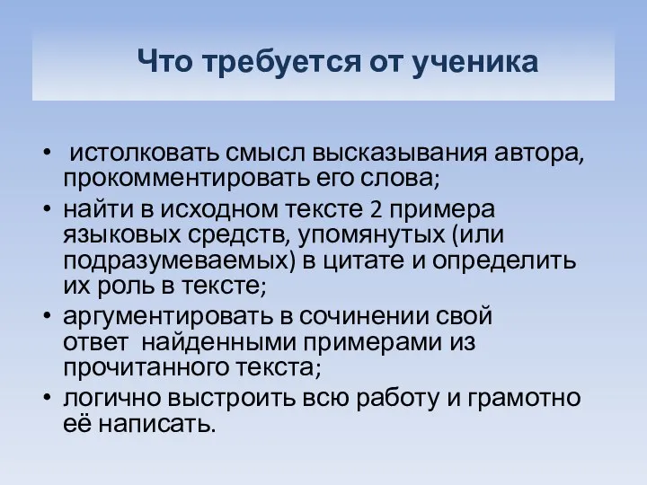 Что требуется от ученика истолковать смысл высказывания автора, прокомментировать его слова;