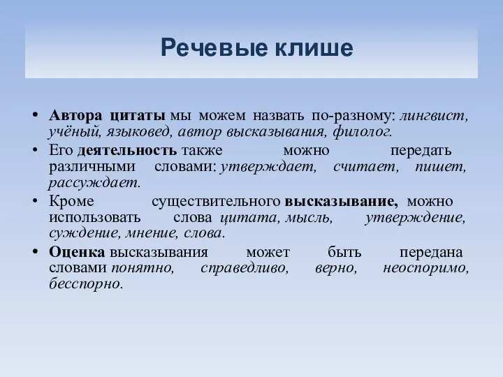 Речевые клише Автора цитаты мы можем назвать по-разному: лингвист, учёный, языковед,