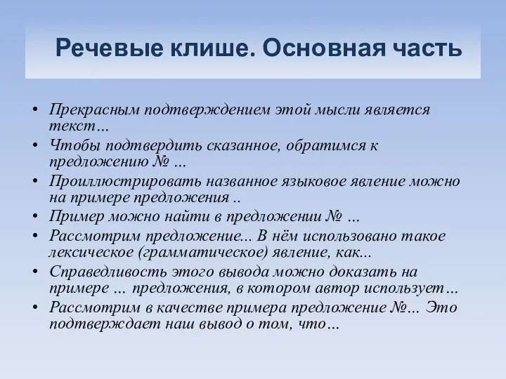 Речевые клише. Основная часть Прекрасным подтверждением этой мысли является текст… Чтобы