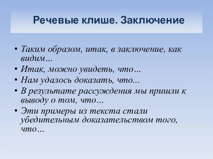 Речевые клише. Заключение Таким образом, итак, в заключение, как видим… Итак,