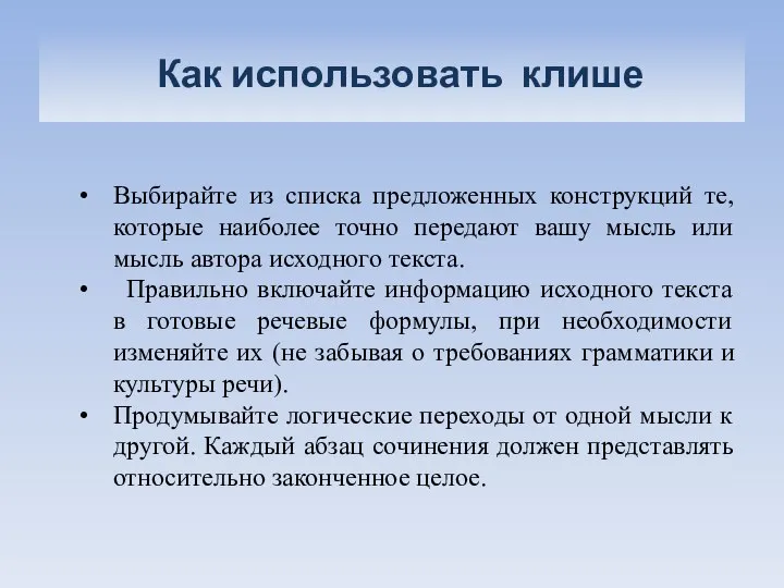 Как использовать клише Выбирайте из списка предложенных конструкций те, которые наиболее