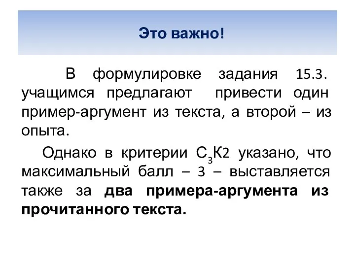 Это важно! В формулировке задания 15.3. учащимся предлагают привести один пример-аргумент