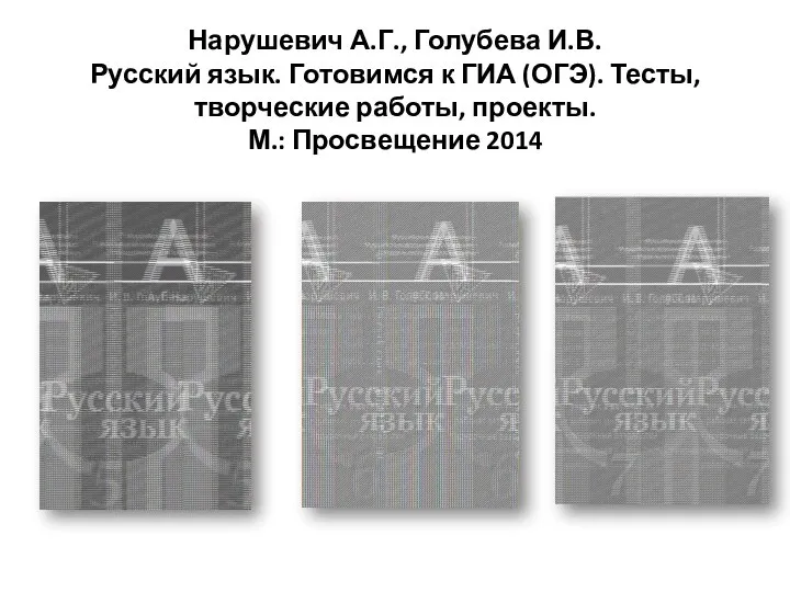 Нарушевич А.Г., Голубева И.В. Русский язык. Готовимся к ГИА (ОГЭ). Тесты,