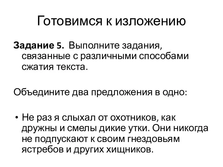 Задание 5. Выполните задания, связанные с различными способами сжатия текста. Объедините