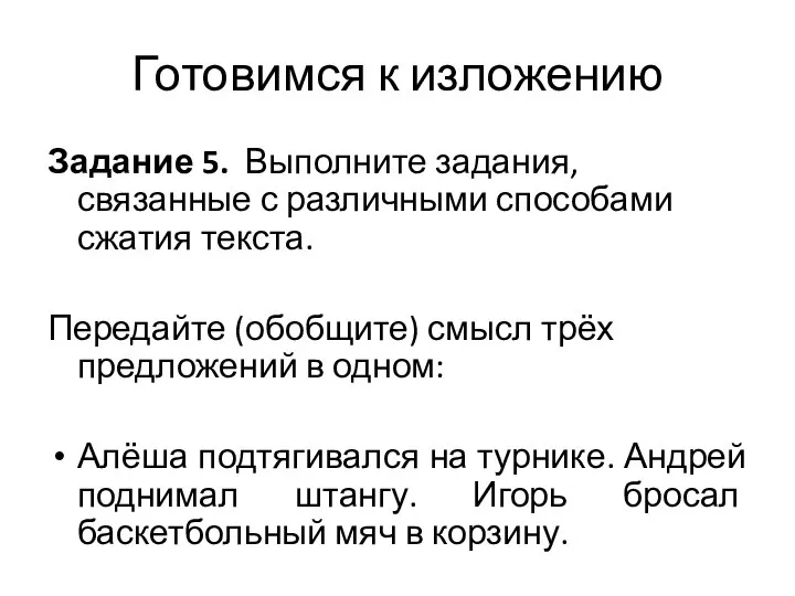 Задание 5. Выполните задания, связанные с различными способами сжатия текста. Передайте