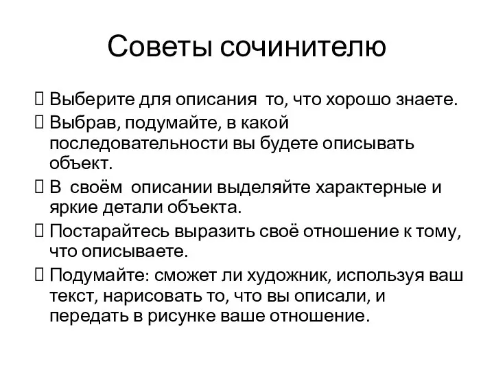 Выберите для описания то, что хорошо знаете. Выбрав, подумайте, в какой