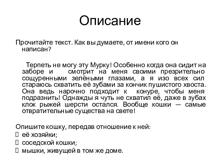 Прочитайте текст. Как вы думаете, от имени кого он написан? Терпеть