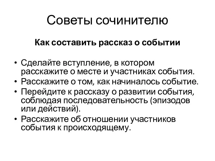 Как составить рассказ о событии Сделайте вступление, в котором расскажите о