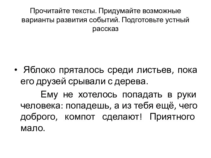 Яблоко пряталось среди листьев, пока его друзей срывали с дерева. Ему