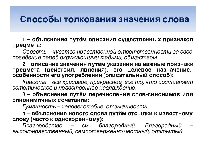 Способы толкования значения слова 1 – объяснение путём описания существенных признаков