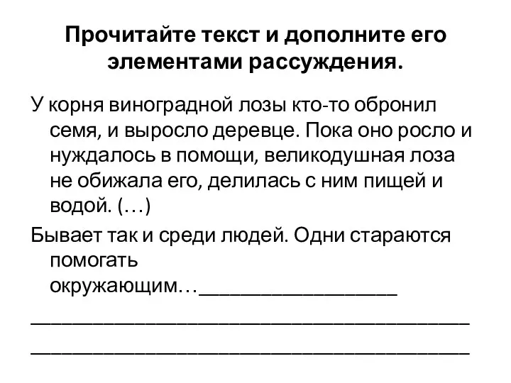 У корня виноградной лозы кто-то обронил семя, и выросло деревце. Пока