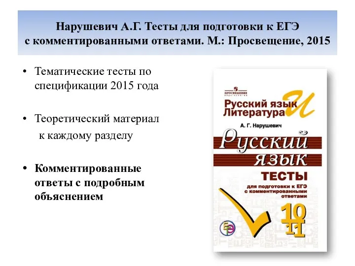 Нарушевич А.Г. Тесты для подготовки к ЕГЭ с комментированными ответами. М.: