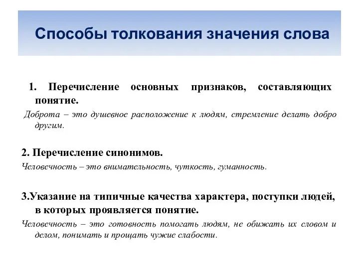 Способы толкования значения слова 1. Перечисление основных признаков, составляющих понятие. Доброта