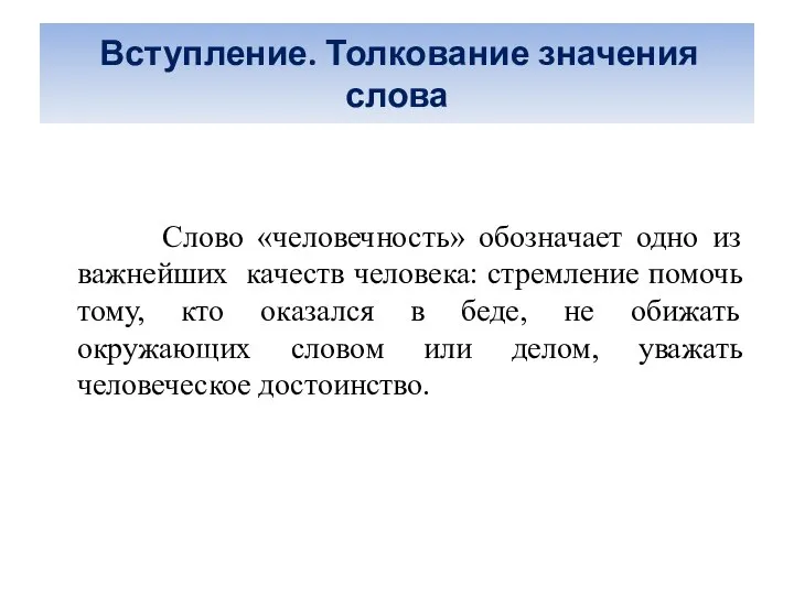 Вступление. Толкование значения слова Слово «человечность» обозначает одно из важнейших качеств