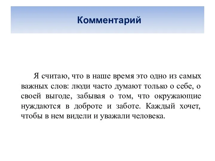 Комментарий Я считаю, что в наше время это одно из самых