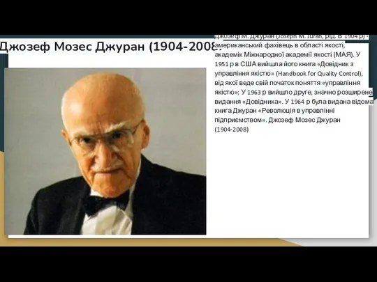 Джозеф Мозес Джуран (1904-2008) Джозеф М. Джуран (Joseph М. Juran, рід.