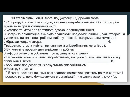 10 етапів підвищення якості по Джурану - «Дорожня карта планування якості»