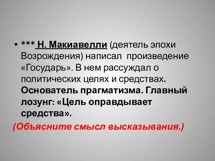 *** Н. Макиавелли (деятель эпохи Возрождения) написал произведение «Государь». В нем