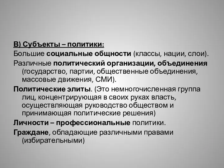 В) Субъекты – политики: Большие социальные общности (классы, нации, слои). Различные