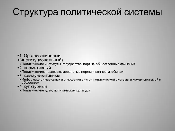 Структура политической системы 1. Организационный (институциональный) Политические институты: государство, партии, общественные