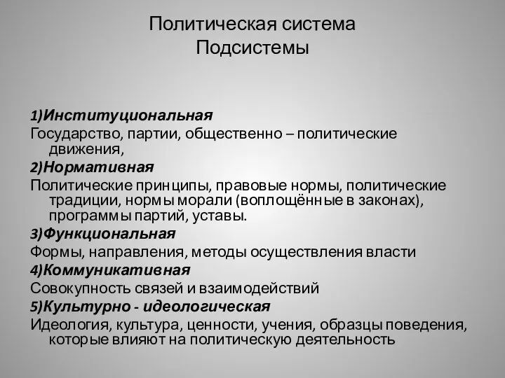 Политическая система Подсистемы 1)Институциональная Государство, партии, общественно – политические движения, 2)Нормативная