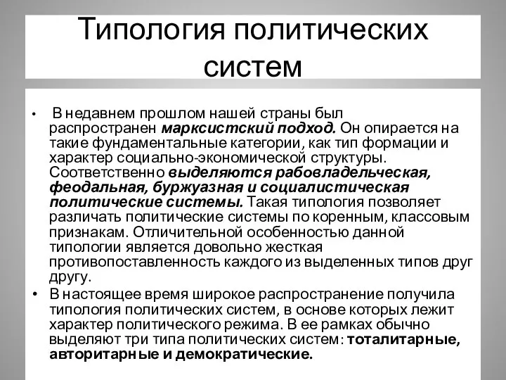 Типология политических систем В недавнем прошлом нашей страны был распространен марксистский