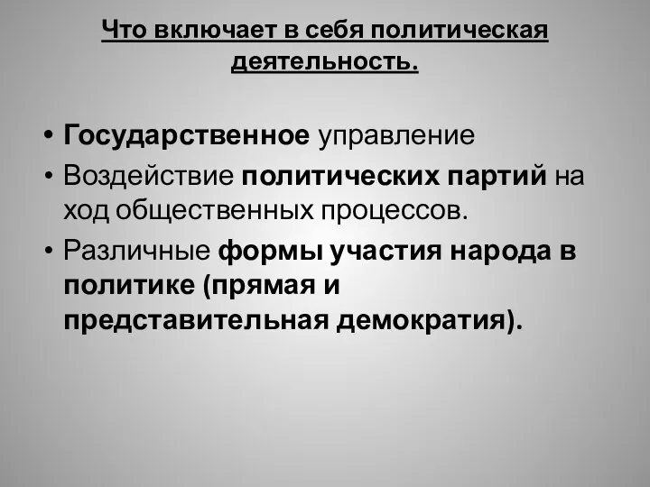 Что включает в себя политическая деятельность. Государственное управление Воздействие политических партий