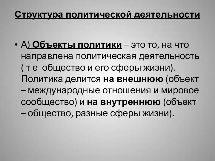 Структура политической деятельности А) Объекты политики – это то, на что