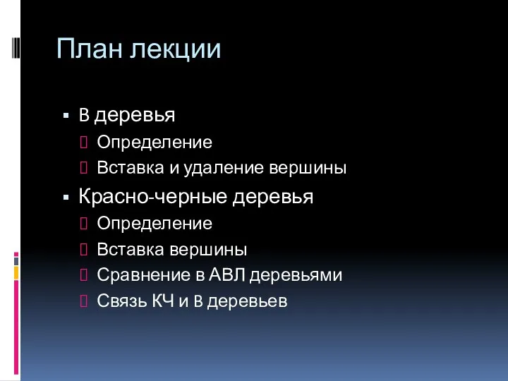 План лекции B деревья Определение Вставка и удаление вершины Красно-черные деревья