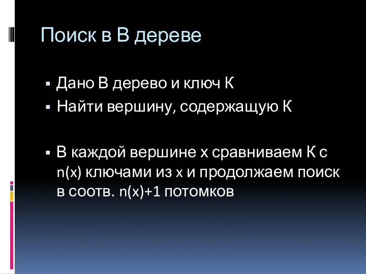 Поиск в В дереве Дано В дерево и ключ К Найти