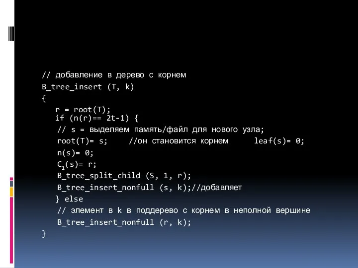 // добавление в дерево с корнем B_tree_insert (T, k) { r