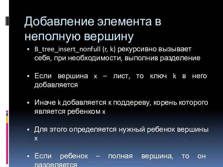 B_tree_insert_nonfull (r, k) рекурсивно вызывает себя, при необходимости, выполнив разделение Если