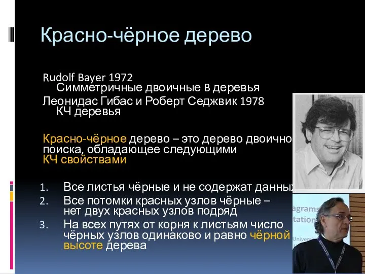 Красно-чёрное дерево Rudolf Bayer 1972 Симметричные двоичные B деревья Леонидас Гибас